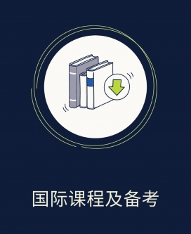 国际课程及备考