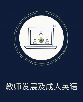 教师发展及成人英语