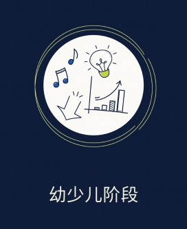 幼少儿阶段