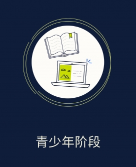 青少年阶段