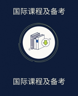 国际课程及备考