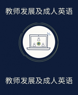 教师发展及成人英语